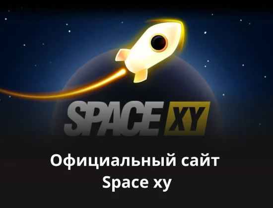space xy игра