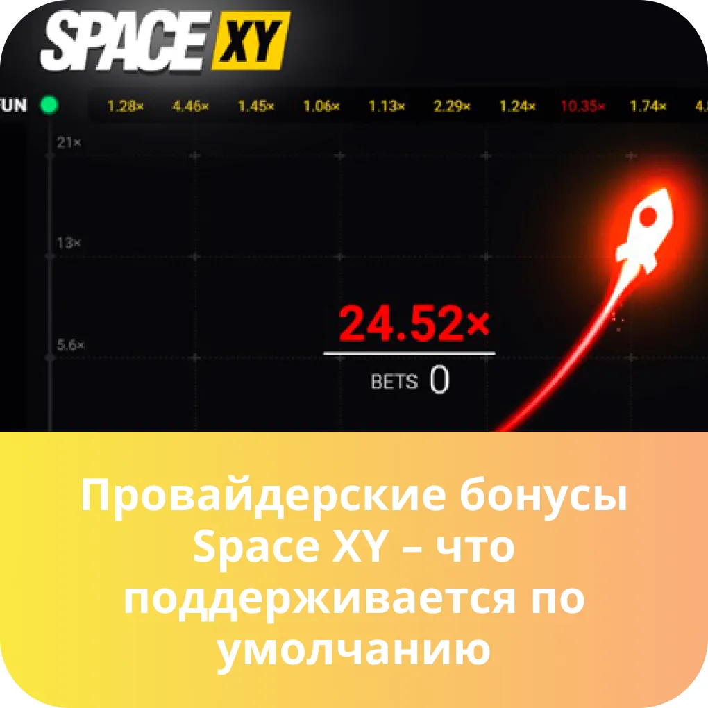 space xy бонусы