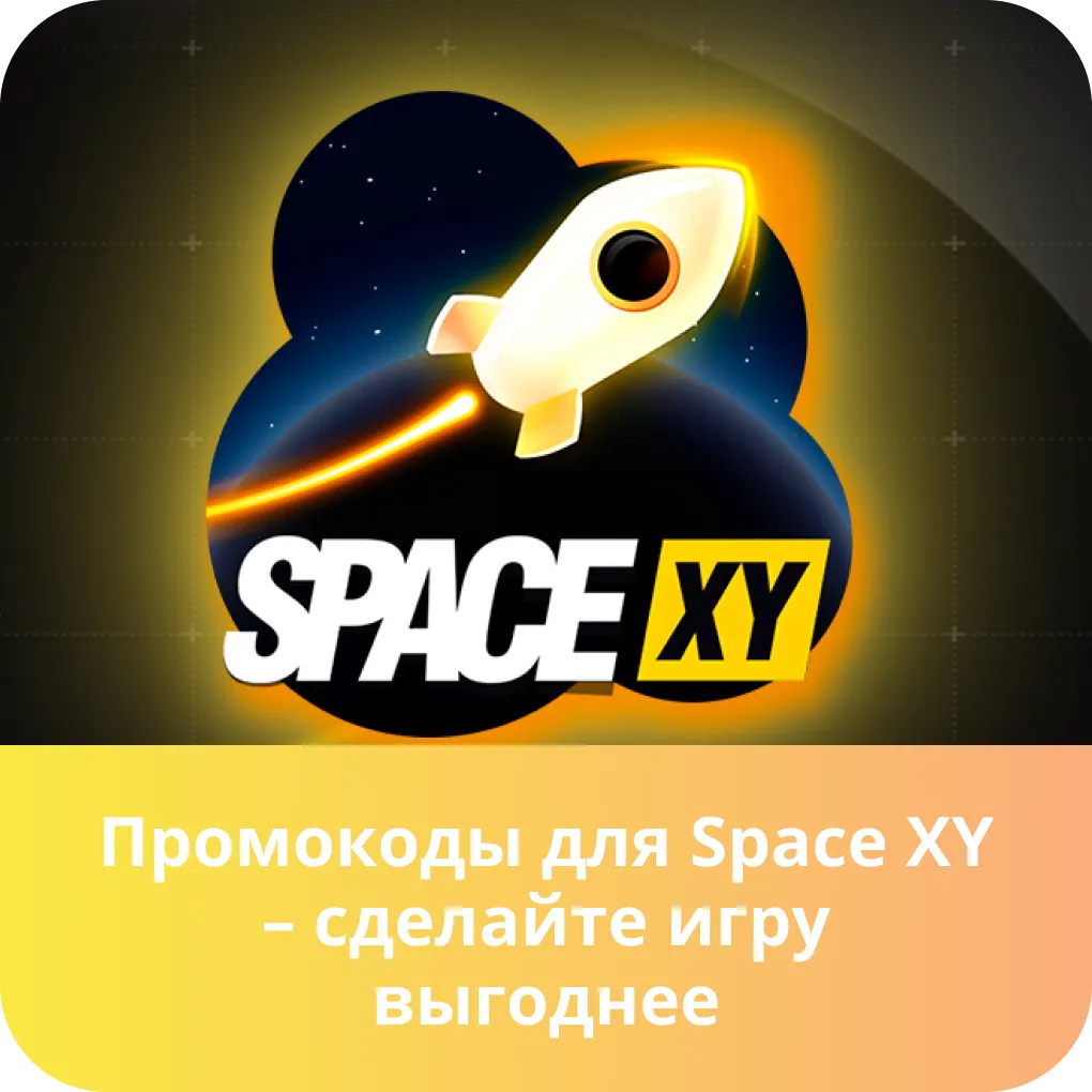 space xy промокод