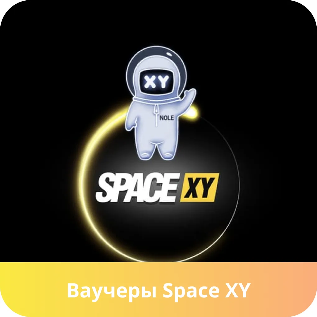 space xy ваучеры