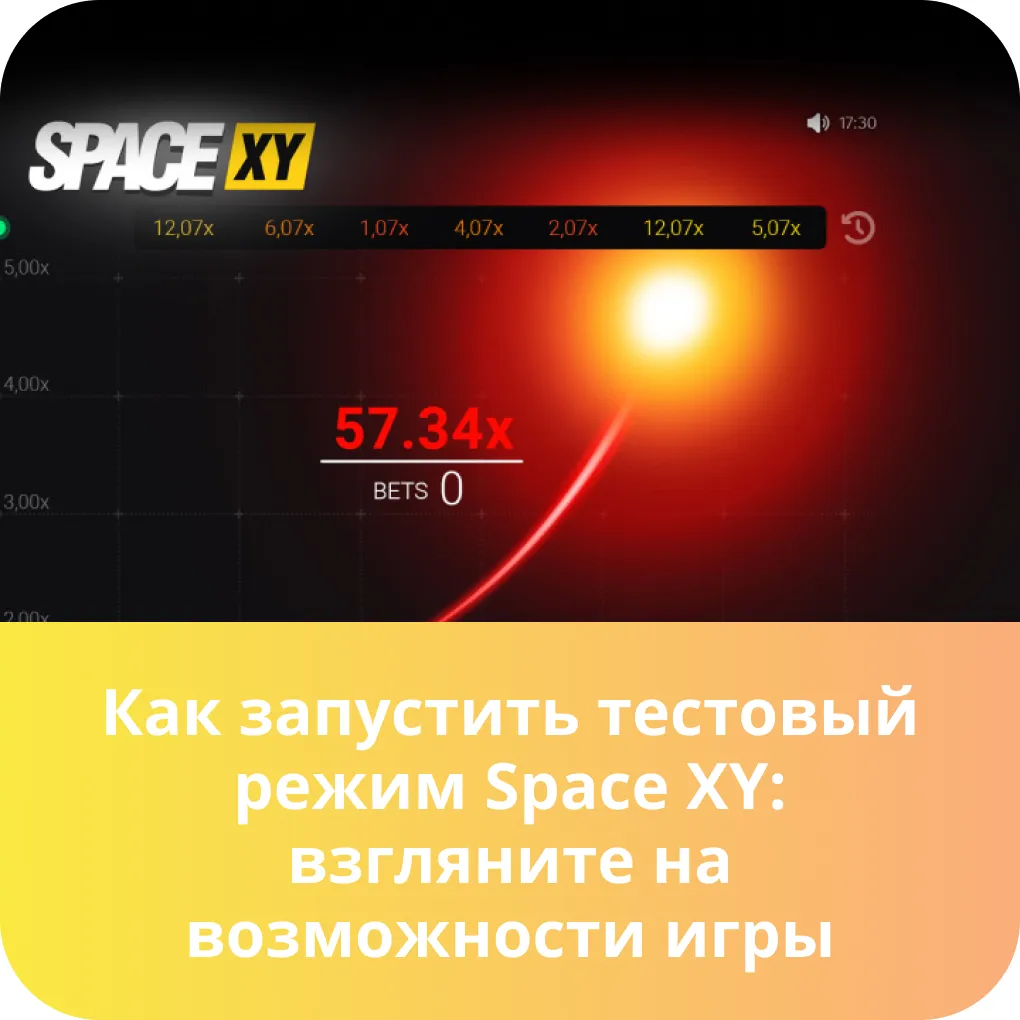 space xy демо режим