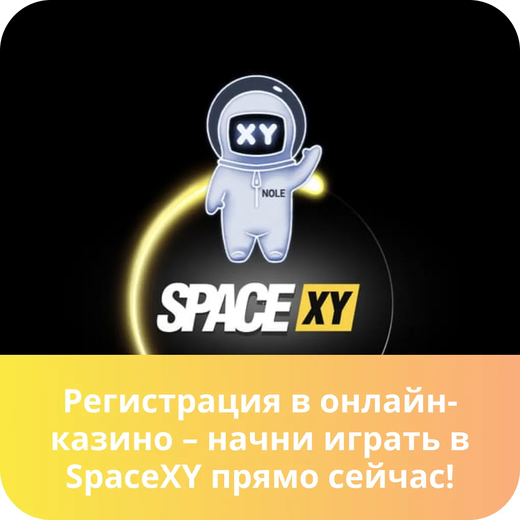 space xy регистрация