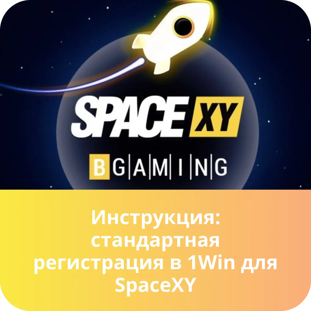space xy стандартная регистрация