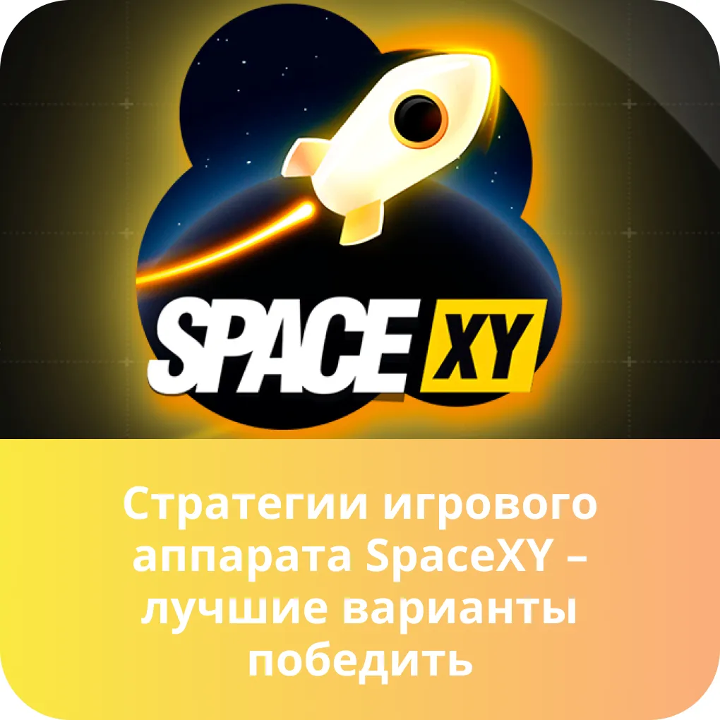 space xy стратегия