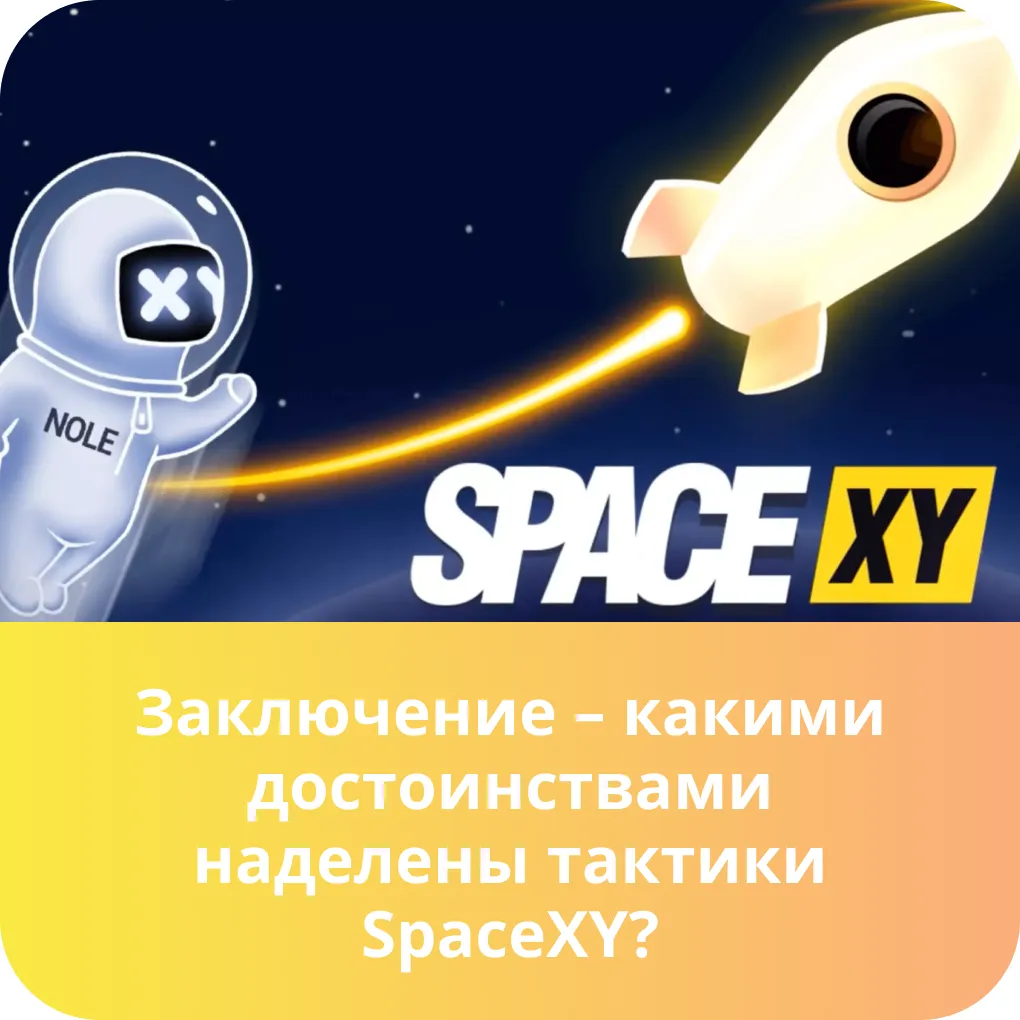 space xy преимущества
